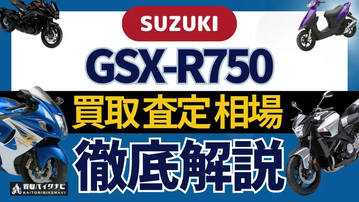 SUZUKI GSX-R750 買取相場 年代まとめ バイク買取・査定業者の 重要な 選び方を解説