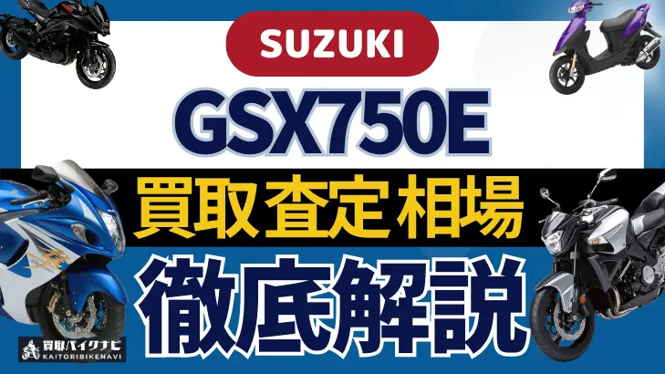 SUZUKI GSX750E 買取相場 年代まとめ バイク買取・査定業者の 重要な 選び方を解説