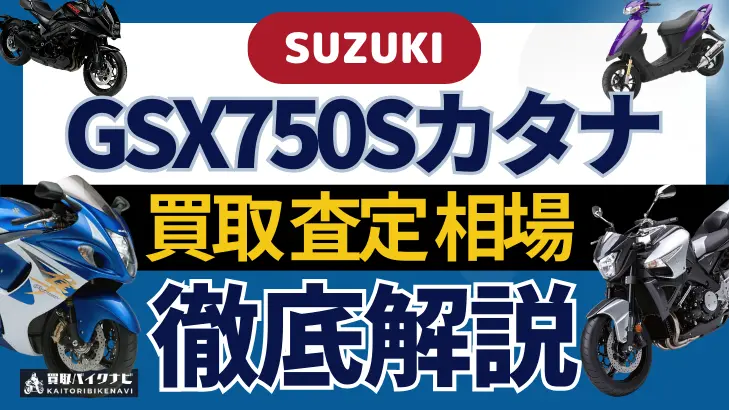 SUZUKI GSX750Sカタナ 買取相場 年代まとめ バイク買取・査定業者の 重要な 選び方を解説