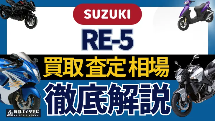 SUZUKI RE-5 買取相場 年代まとめ バイク買取・査定業者の 重要な 選び方を解説