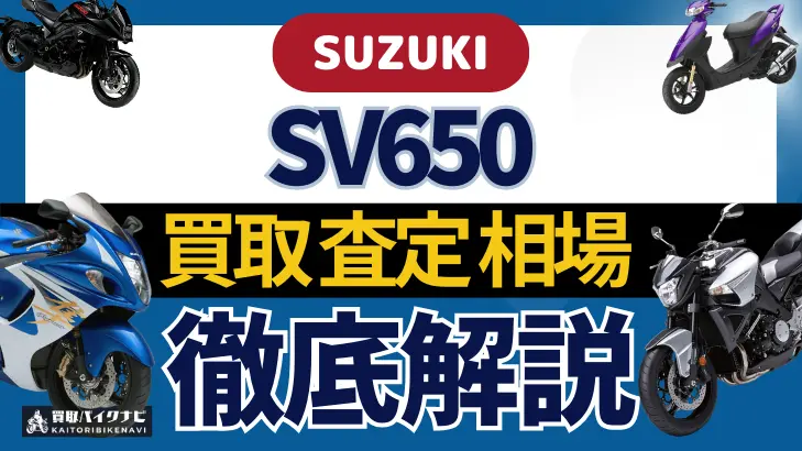 SUZUKI SV650 買取相場 年代まとめ バイク買取・査定業者の 重要な 選び方を解説