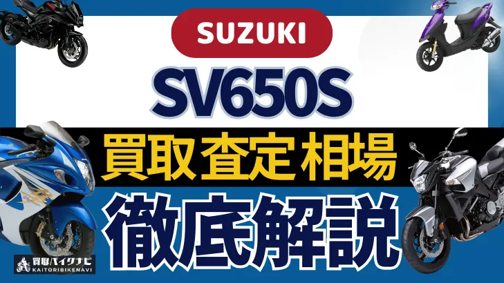 SUZUKI SV650S 買取相場 年代まとめ バイク買取・査定業者の 重要な 選び方を解説