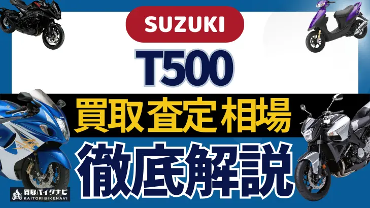 SUZUKI T500 買取相場 年代まとめ バイク買取・査定業者の 重要な 選び方を解説