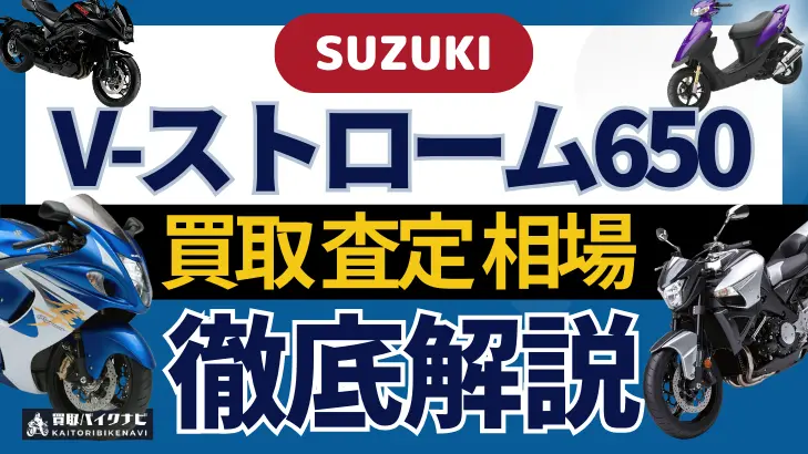 SUZUKI V-ストローム650 買取相場 年代まとめ バイク買取・査定業者の 重要な 選び方を解説