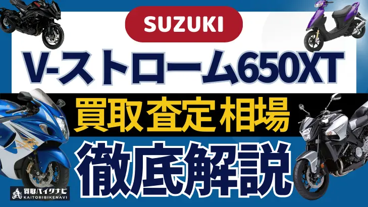 SUZUKI V-ストローム650XT 買取相場 年代まとめ バイク買取・査定業者の 重要な 選び方を解説