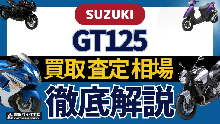 SUZUKI GT125 買取相場 年代まとめ バイク買取・査定業者の 重要な 選び方を解説