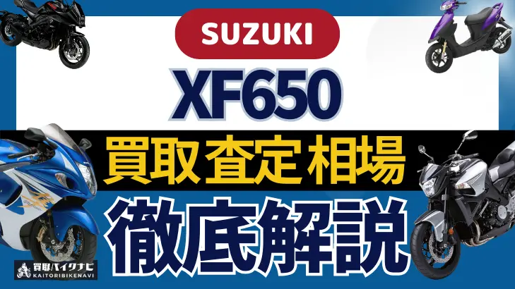 SUZUKI XF650 買取相場 年代まとめ バイク買取・査定業者の 重要な 選び方を解説