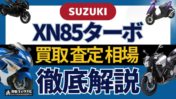 SUZUKI XN85ターボ 買取相場 年代まとめ バイク買取・査定業者の 重要な 選び方を解説