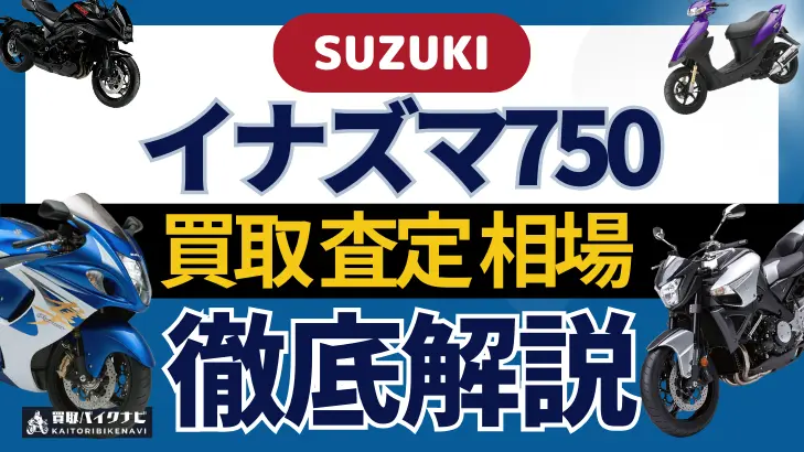 SUZUKI イナズマ750 買取相場 年代まとめ バイク買取・査定業者の 重要な 選び方を解説