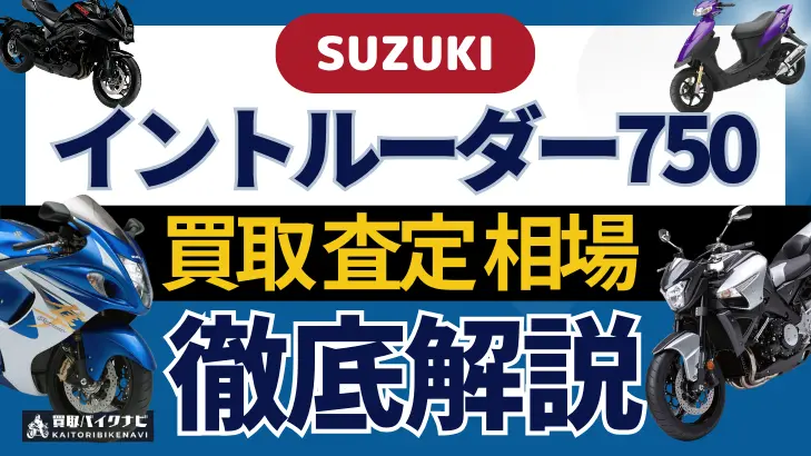 SUZUKI イントルーダー750 買取相場 年代まとめ バイク買取・査定業者の 重要な 選び方を解説