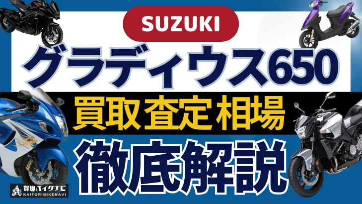 SUZUKI グラディウス650 買取相場 年代まとめ バイク買取・査定業者の 重要な 選び方を解説