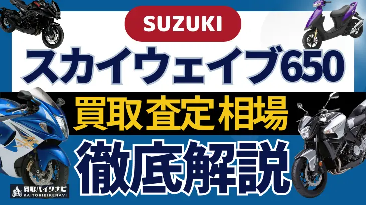 SUZUKI スカイウェイブ650 買取相場 年代まとめ バイク買取・査定業者の 重要な 選び方を解説