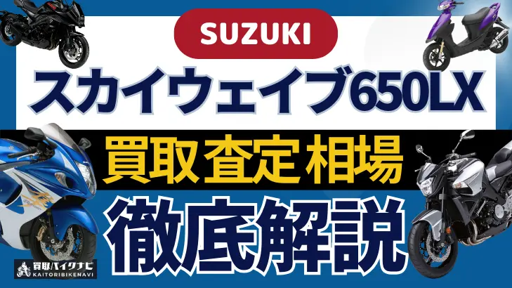 SUZUKI スカイウェイブ650LX 買取相場 年代まとめ バイク買取・査定業者の 重要な 選び方を解説