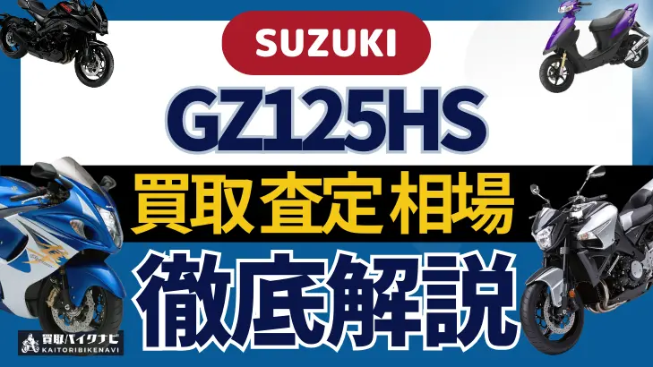 SUZUKI GZ125HS 買取相場 年代まとめ バイク買取・査定業者の 重要な 選び方を解説