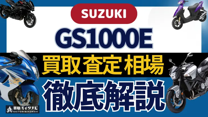 SUZUKI GS1000E 買取相場 年代まとめ バイク買取・査定業者の 重要な 選び方を解説