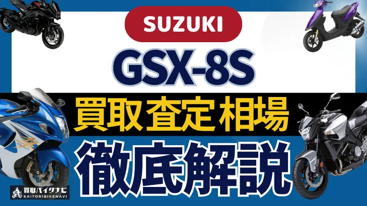 SUZUKI GSX-8S 買取相場 年代まとめ バイク買取・査定業者の 重要な 選び方を解説