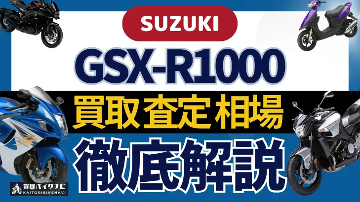 SUZUKI GSX-R1000 買取相場 年代まとめ バイク買取・査定業者の 重要な 選び方を解説