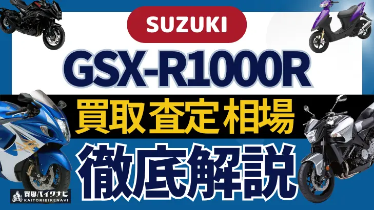 SUZUKI GSX-R1000R 買取相場 年代まとめ バイク買取・査定業者の 重要な 選び方を解説