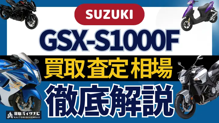 SUZUKI GSX-S1000F 買取相場 年代まとめ バイク買取・査定業者の 重要な 選び方を解説