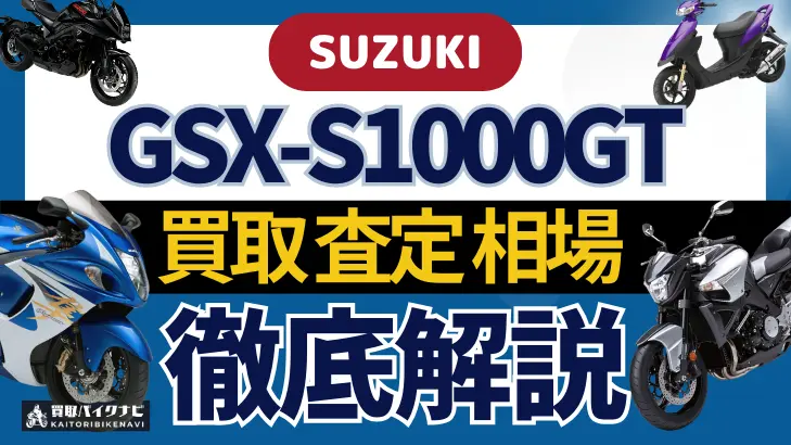 SUZUKI GSX-S1000GT 買取相場 年代まとめ バイク買取・査定業者の 重要な 選び方を解説