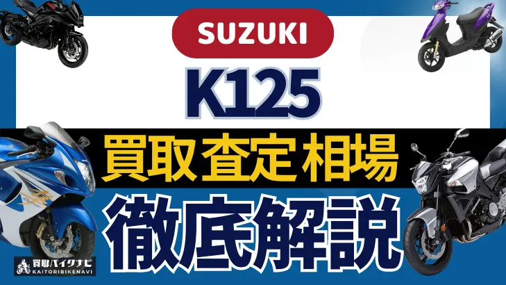 SUZUKI K125 買取相場 年代まとめ バイク買取・査定業者の 重要な 選び方を解説