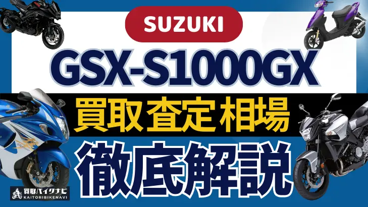 SUZUKI GSX-S1000GX 買取相場 年代まとめ バイク買取・査定業者の 重要な 選び方を解説