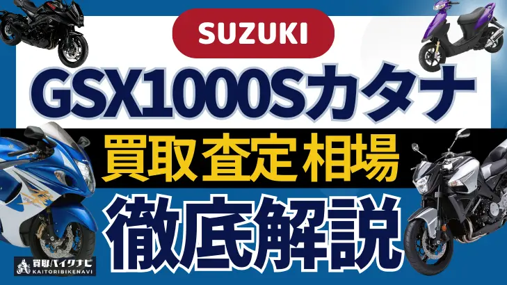 SUZUKI GSX1000Sカタナ 買取相場 年代まとめ バイク買取・査定業者の 重要な 選び方を解説