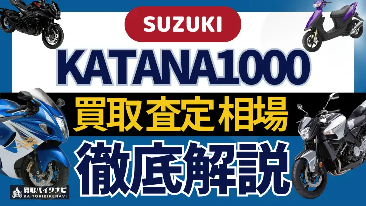 SUZUKI KATANA1000 買取相場 年代まとめ バイク買取・査定業者の 重要な 選び方を解説