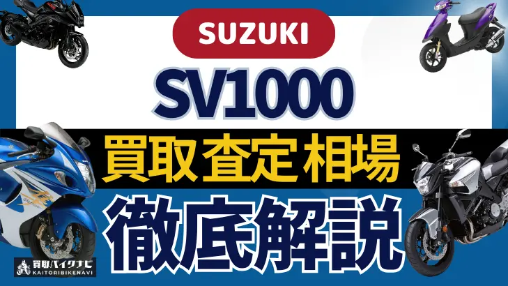 SUZUKI SV1000 買取相場 年代まとめ バイク買取・査定業者の 重要な 選び方を解説