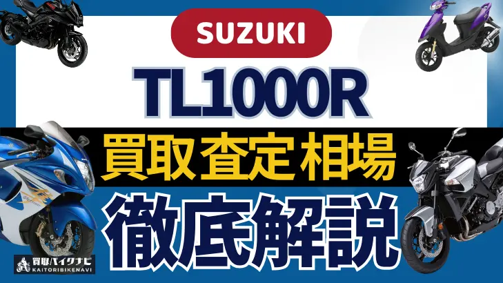 SUZUKI TL1000R 買取相場 年代まとめ バイク買取・査定業者の 重要な 選び方を解説