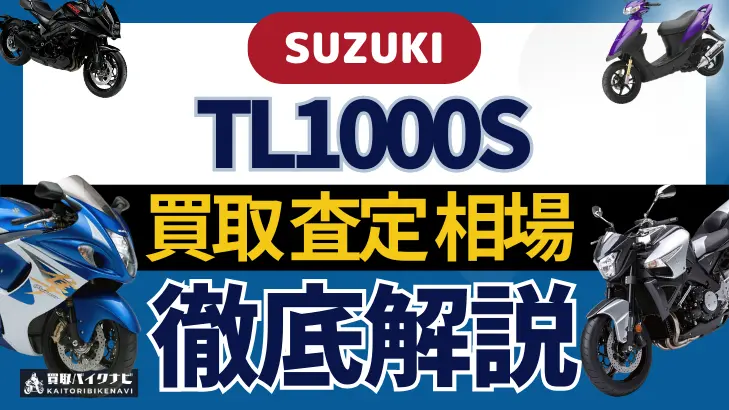 SUZUKI TL1000S 買取相場 年代まとめ バイク買取・査定業者の 重要な 選び方を解説