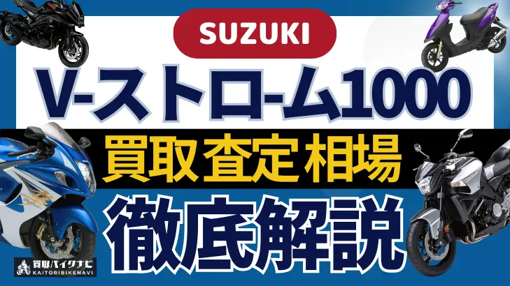 SUZUKI V-ストロ-ム1000 買取相場 年代まとめ バイク買取・査定業者の 重要な 選び方を解説