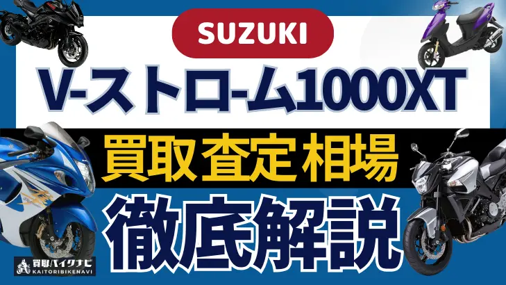 SUZUKI V-ストロ-ム1000XT 買取相場 年代まとめ バイク買取・査定業者の 重要な 選び方を解説