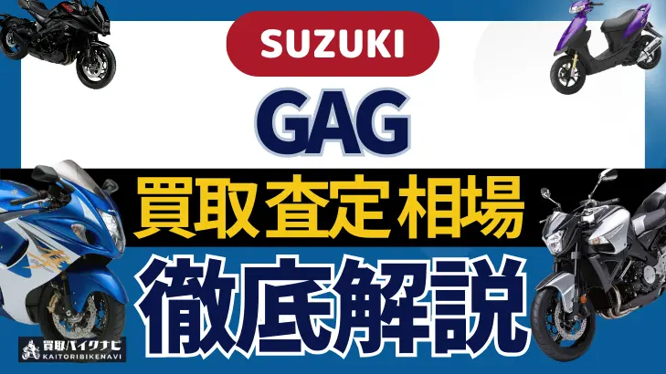 SUZUKI GAG 買取相場 年代まとめ バイク買取・査定業者の 重要な 選び方を解説