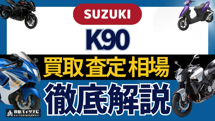 SUZUKI K90 買取相場 年代まとめ バイク買取・査定業者の 重要な 選び方を解説