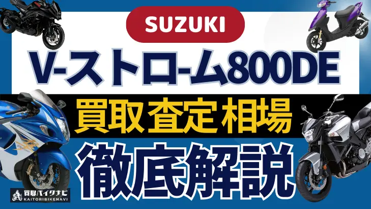 SUZUKI V-ストロ-ム800DE 買取相場 年代まとめ バイク買取・査定業者の 重要な 選び方を解説