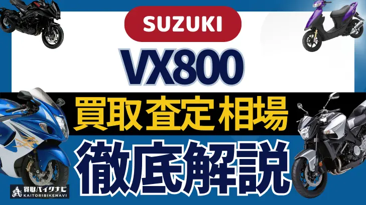 SUZUKI VX800 買取相場 年代まとめ バイク買取・査定業者の 重要な 選び方を解説