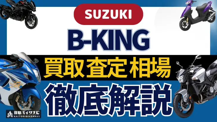 SUZUKI B-KING 買取相場 年代まとめ バイク買取・査定業者の 重要な 選び方を解説