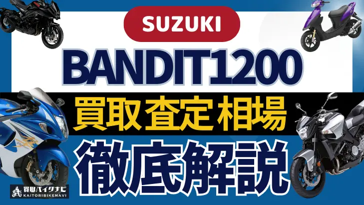 SUZUKI BANDIT1200 買取相場 年代まとめ バイク買取・査定業者の 重要な 選び方を解説