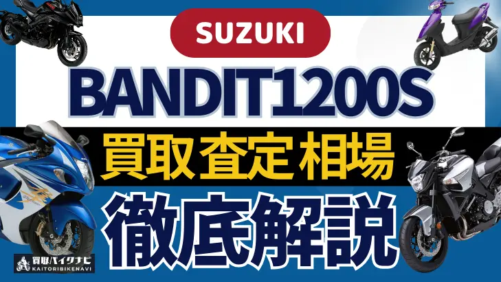 SUZUKI BANDIT1200S 買取相場 年代まとめ バイク買取・査定業者の 重要な 選び方を解説