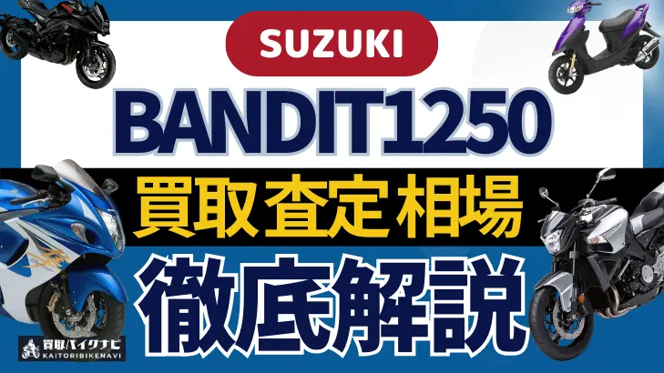 SUZUKI BANDIT1250 買取相場 年代まとめ バイク買取・査定業者の 重要な 選び方を解説