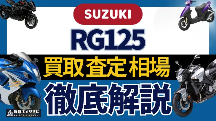 SUZUKI RG125 買取相場 年代まとめ バイク買取・査定業者の 重要な 選び方を解説