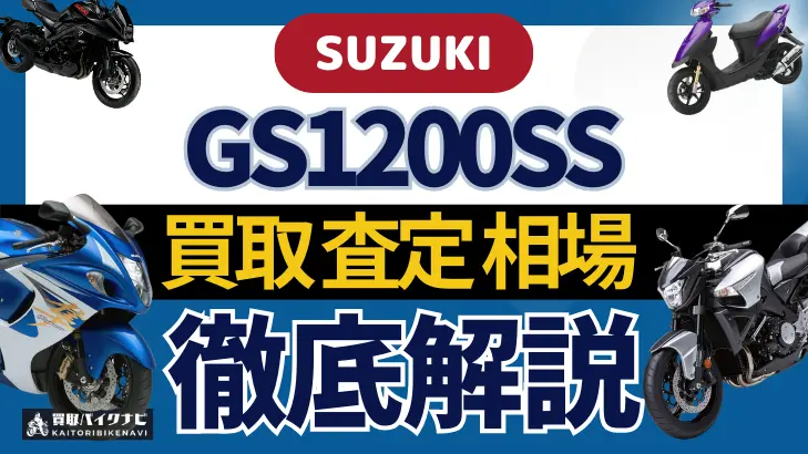 SUZUKI GS1200SS 買取相場 年代まとめ バイク買取・査定業者の 重要な 選び方を解説