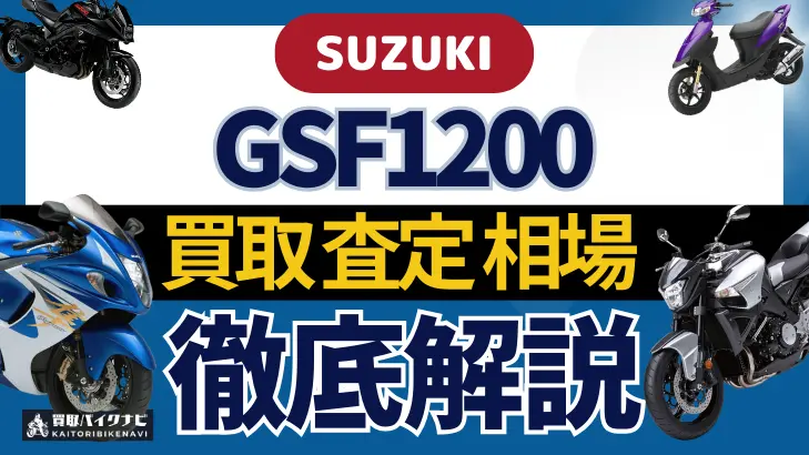 SUZUKI GSF1200 買取相場 年代まとめ バイク買取・査定業者の 重要な 選び方を解説