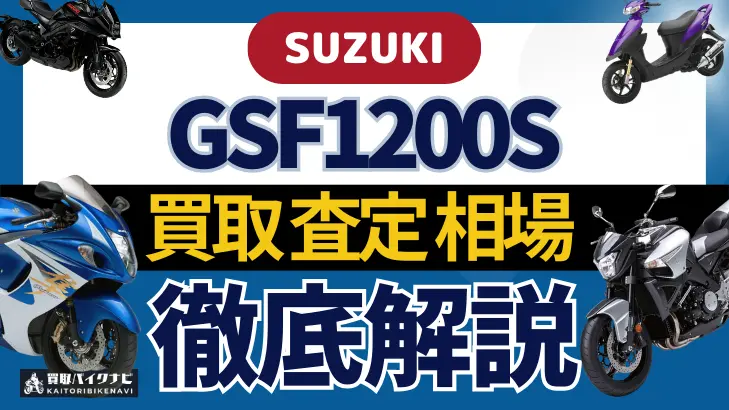 SUZUKI GSF1200S 買取相場 年代まとめ バイク買取・査定業者の 重要な 選び方を解説