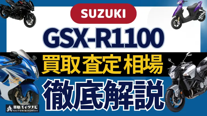 SUZUKI GSX-R1100 買取相場 年代まとめ バイク買取・査定業者の 重要な 選び方を解説