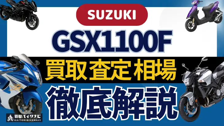 SUZUKI GSX1100F 買取相場 年代まとめ バイク買取・査定業者の 重要な 選び方を解説