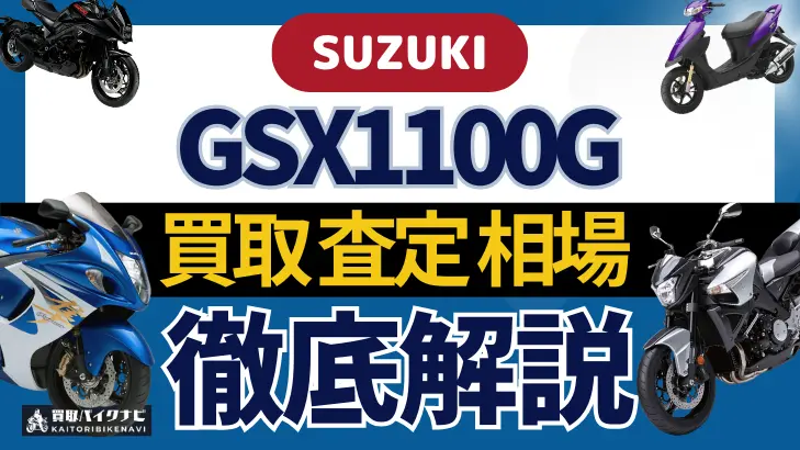 SUZUKI GSX1100G 買取相場 年代まとめ バイク買取・査定業者の 重要な 選び方を解説