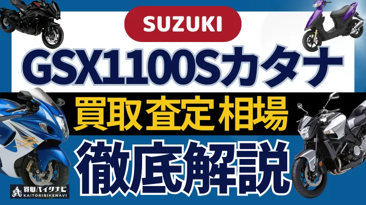 SUZUKI GSX1100Sカタナ 買取相場 年代まとめ バイク買取・査定業者の 重要な 選び方を解説