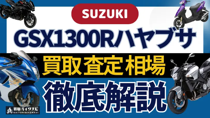 SUZUKI GSX1300Rハヤブサ 買取相場 年代まとめ バイク買取・査定業者の 重要な 選び方を解説